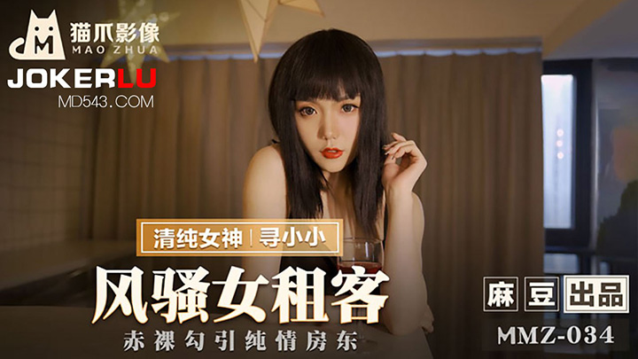 寻小小-风骚女租客-赤裸勾引纯情房东